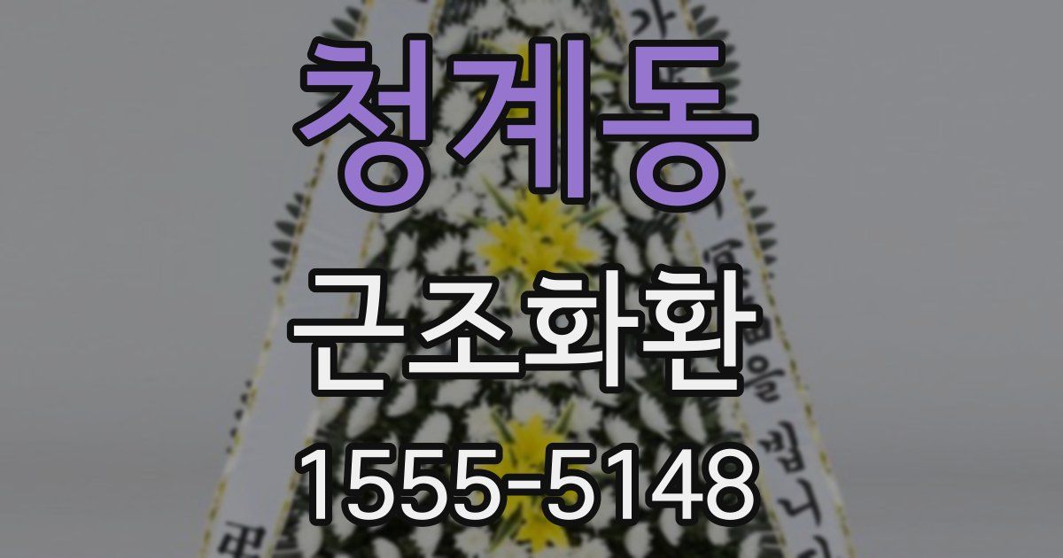 청계동 근조화환