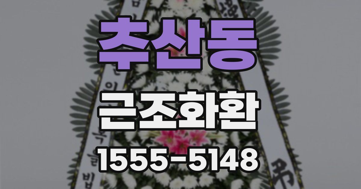 추산동 근조화환