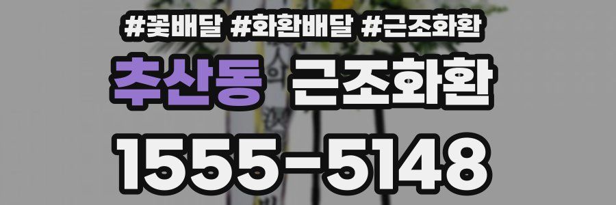 추산동 근조화환
