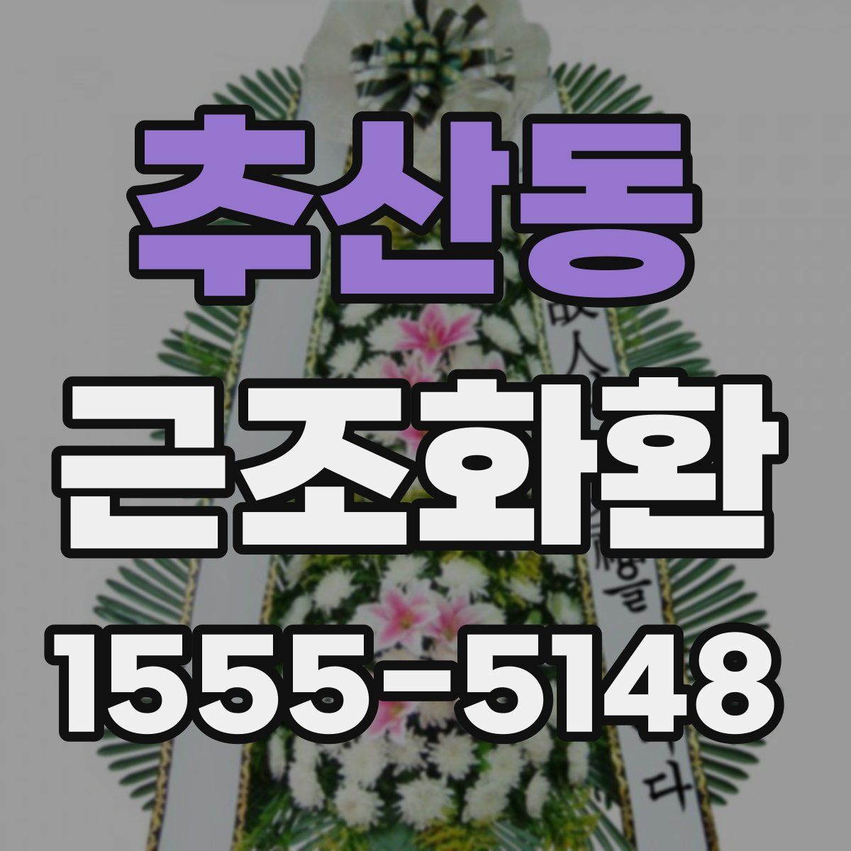 추산동 근조화환