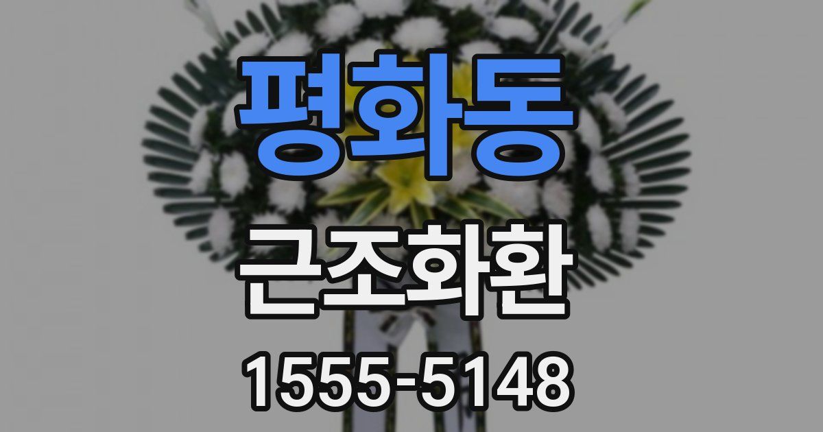 평화동 근조화환