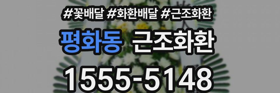 평화동 근조화환