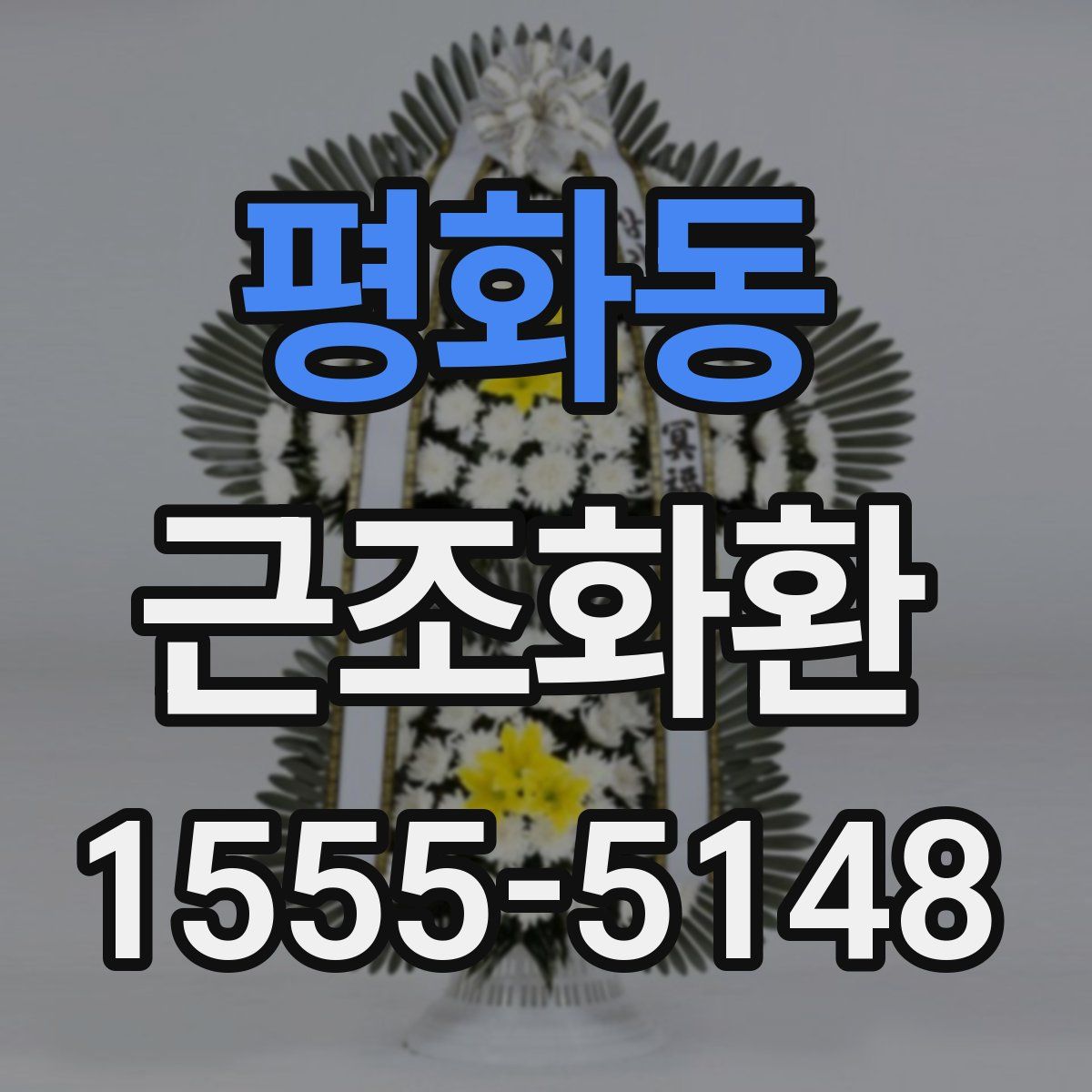 평화동 근조화환