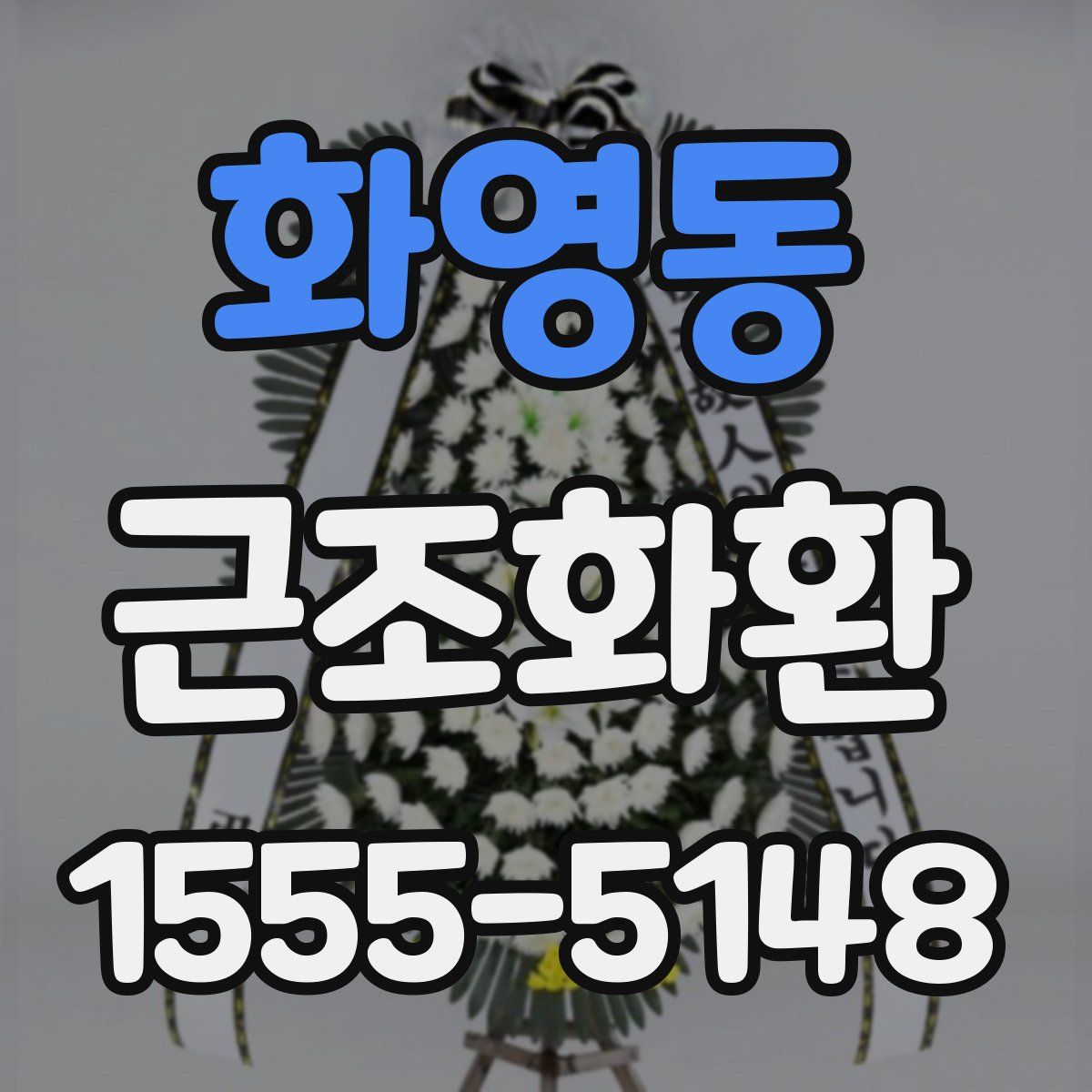화영동 근조화환