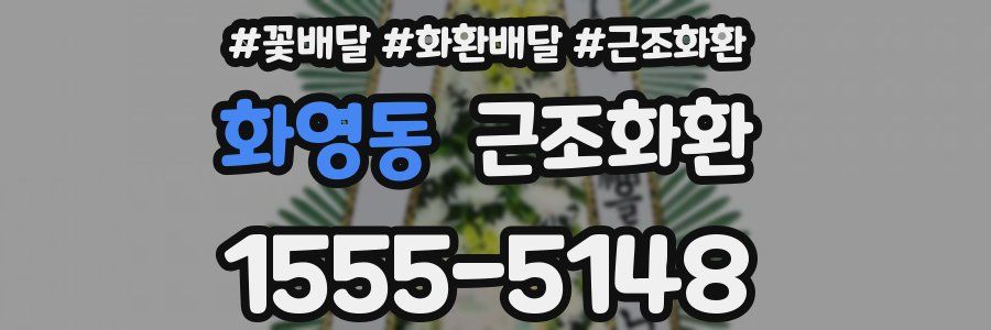 화영동 근조화환