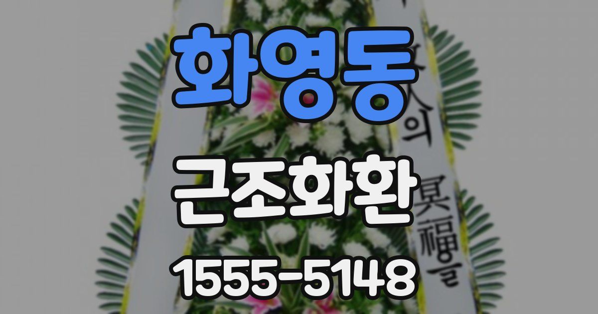 화영동 근조화환