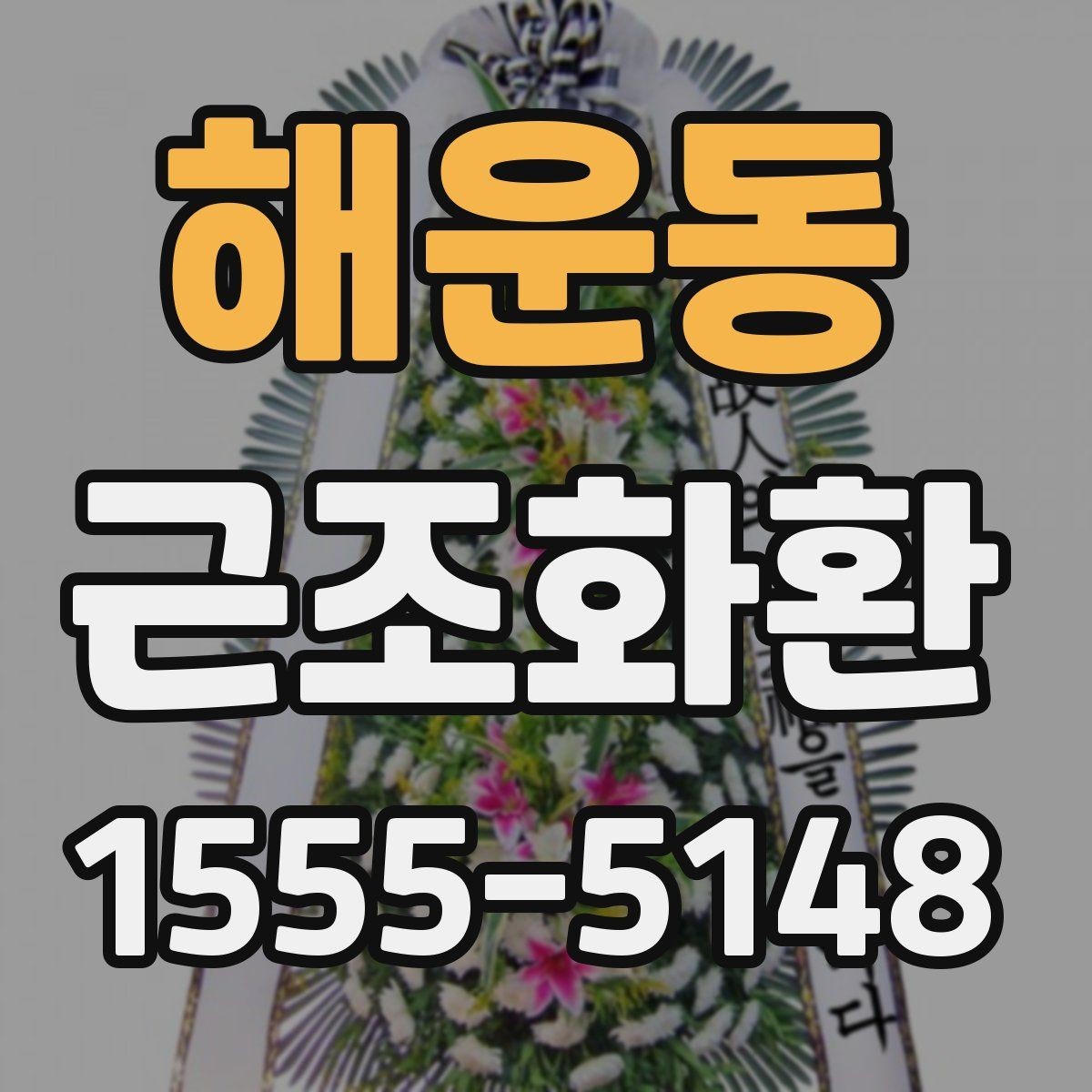 해운동 근조화환 발송 시 장례 일정에 맞추는 방법