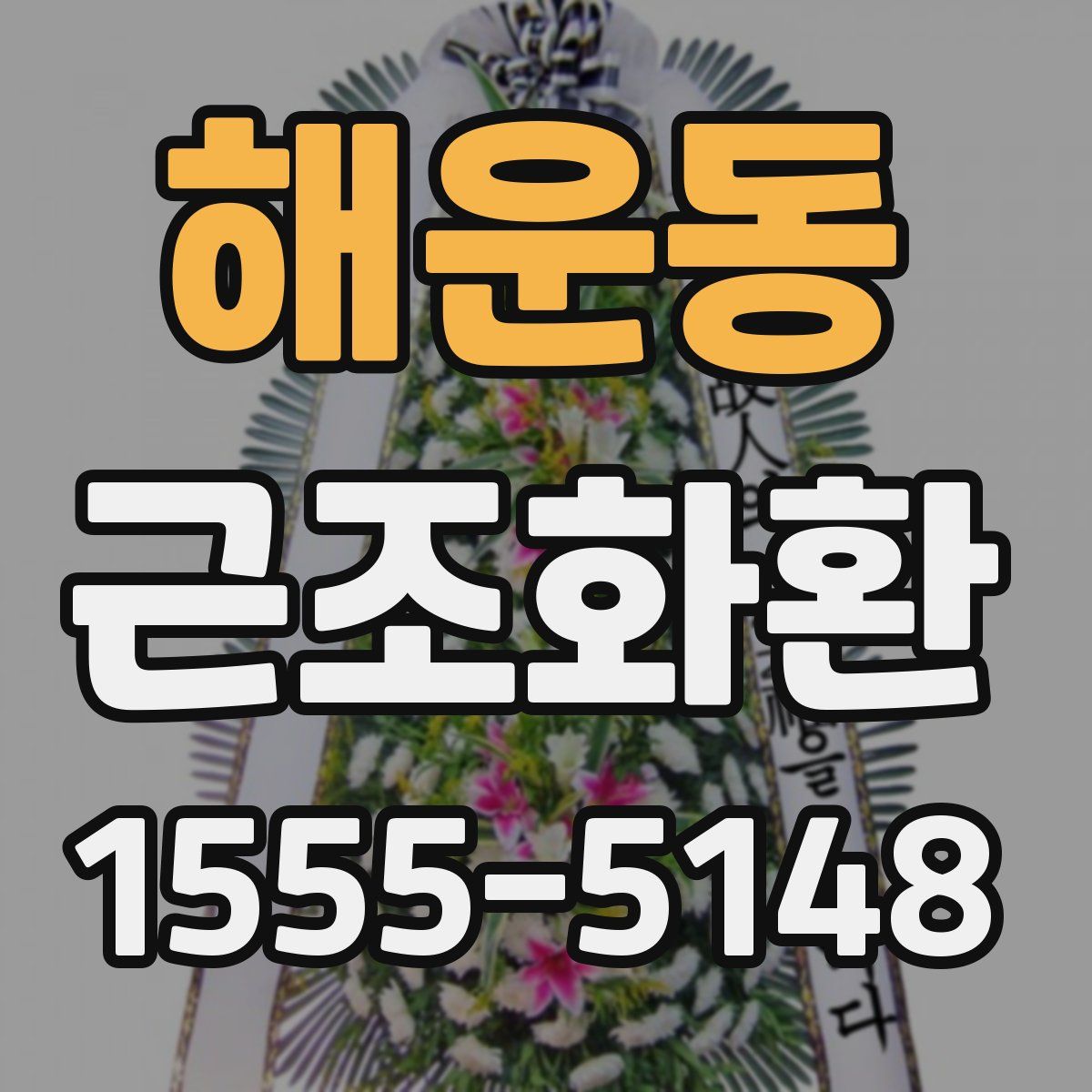 해운동 근조화환