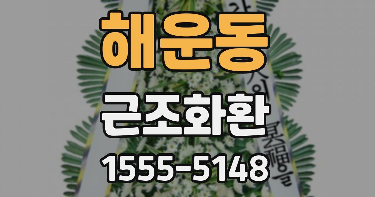 해운동 근조화환