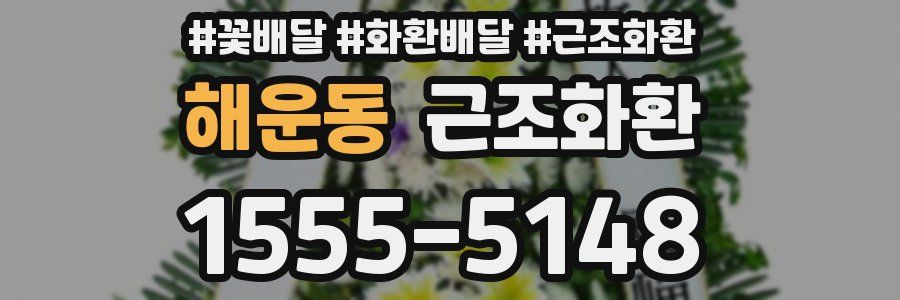 해운동 근조화환