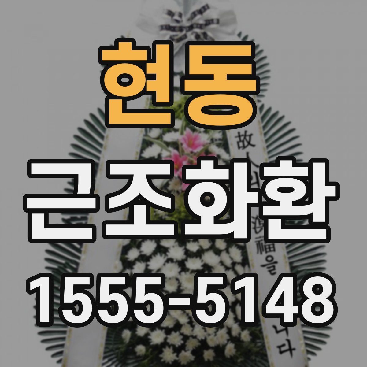 현동 근조화환