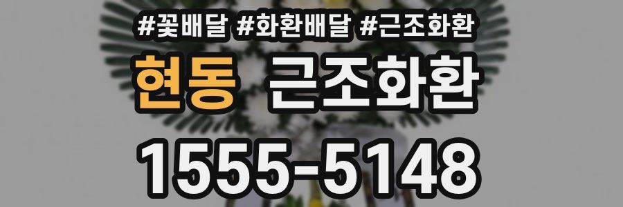 현동 근조화환