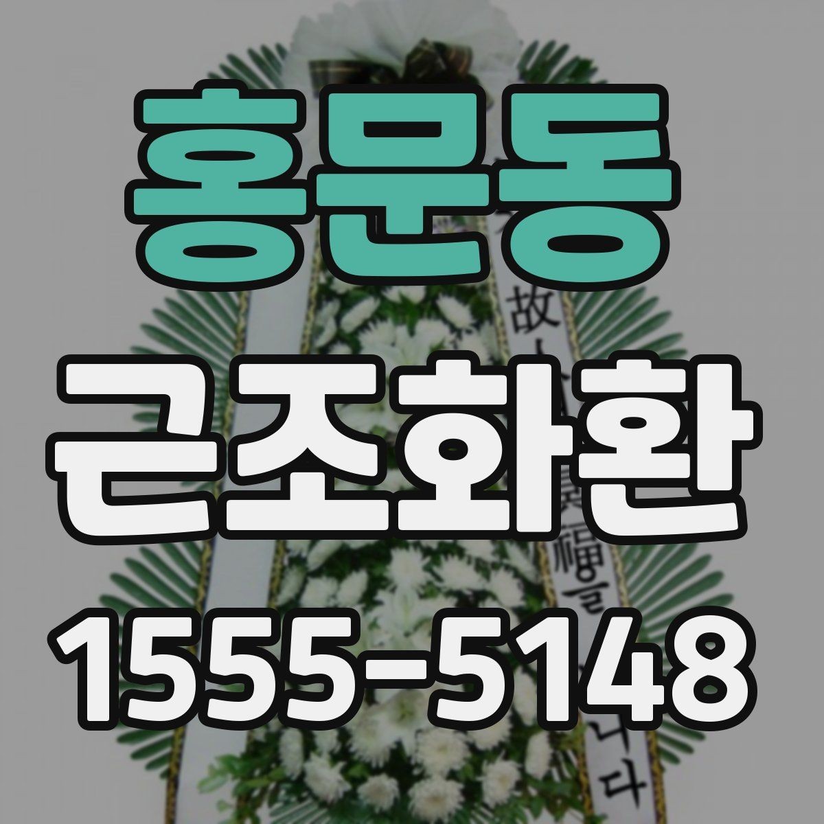 홍문동 근조화환 빠른 접수에 필요한 정보와 절차