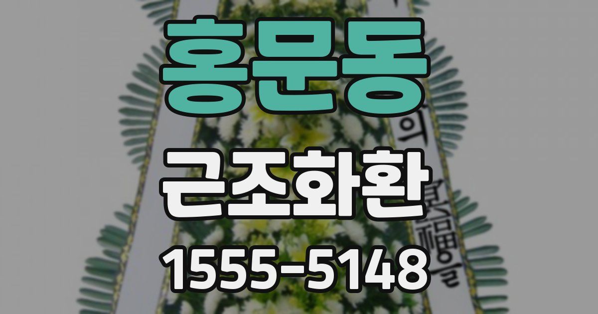 홍문동 근조화환
