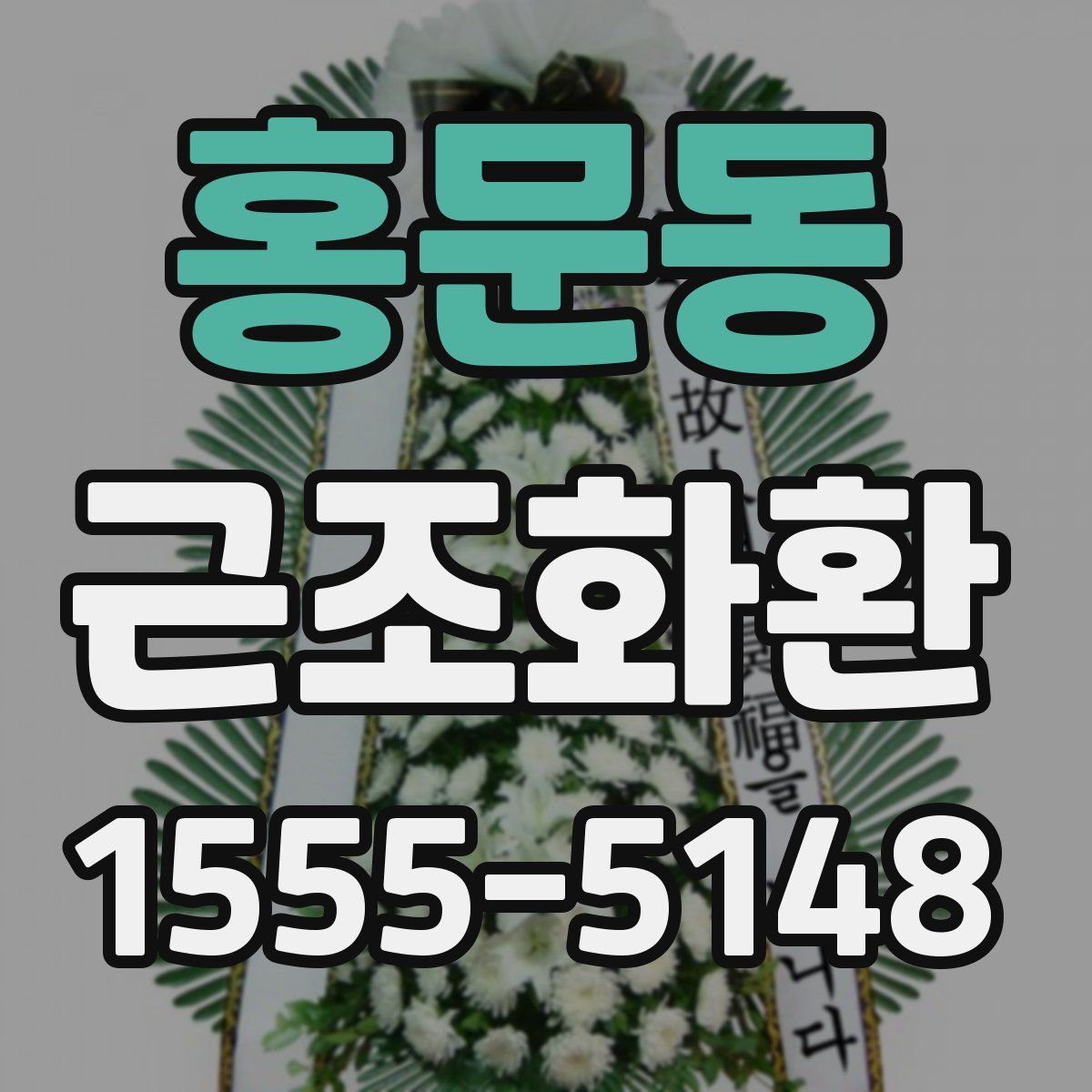 홍문동 근조화환