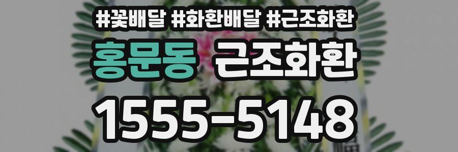 홍문동 근조화환