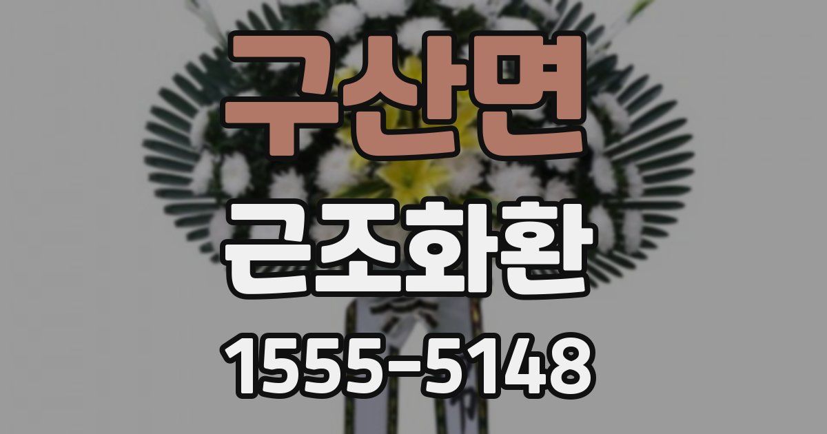 구산면 근조화환