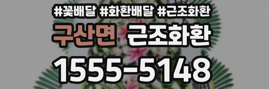 구산면 근조화환