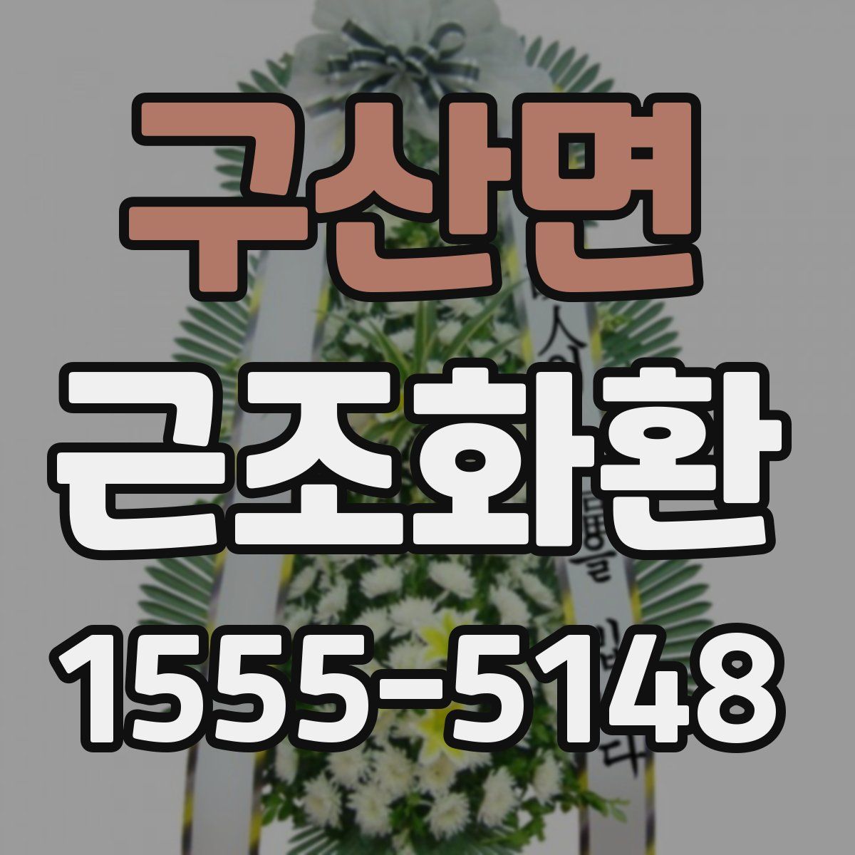 구산면 근조화환