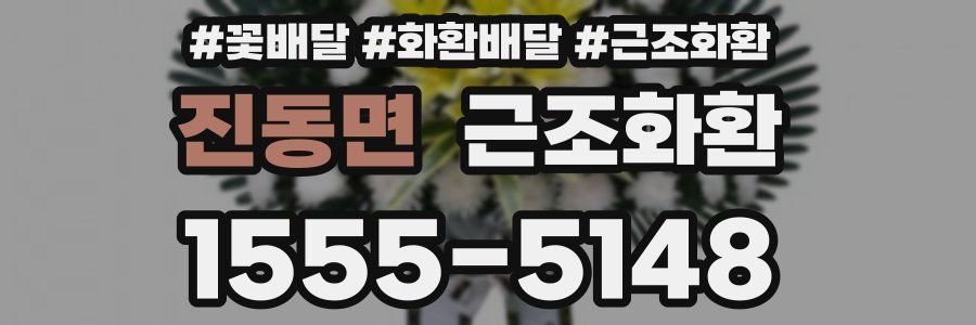 진동면 근조화환