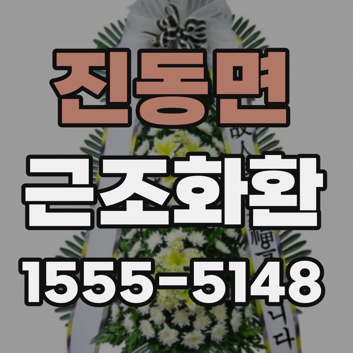 진동면 근조화환