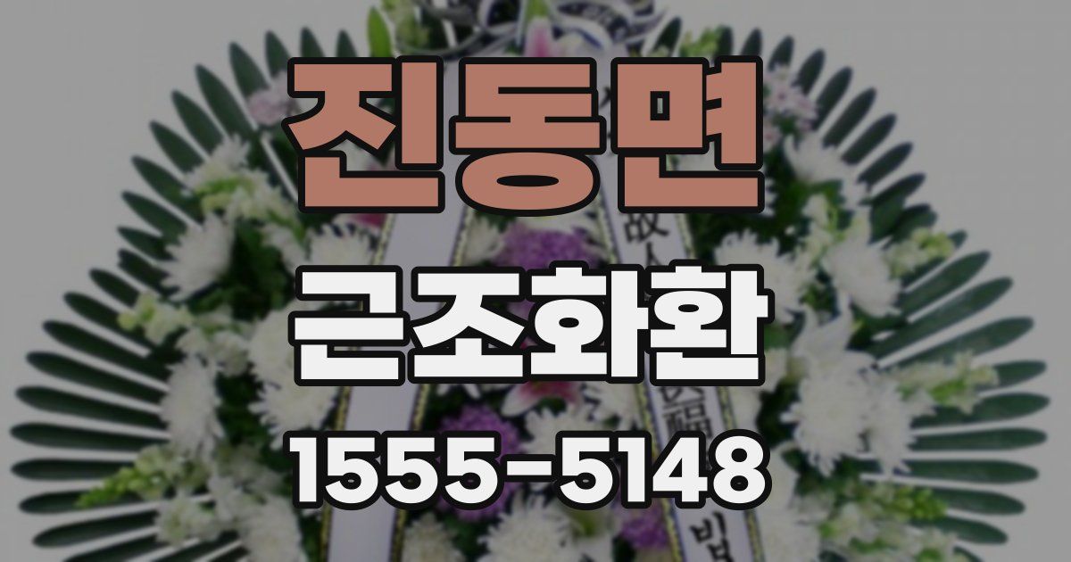 진동면 근조화환