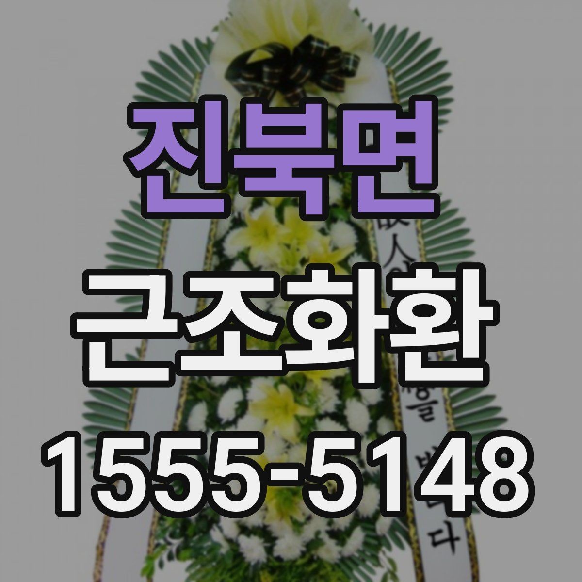 진북면 근조화환 조화 색감이 주는 인상과 선택 팁