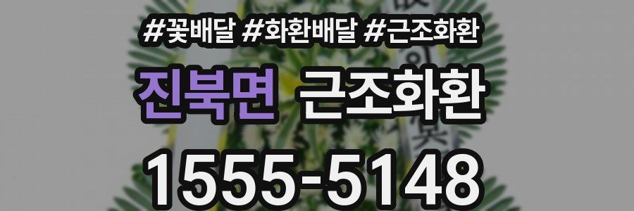 진북면 근조화환