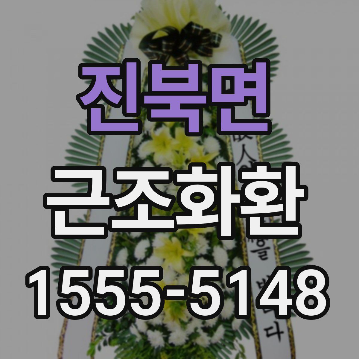 진북면 근조화환