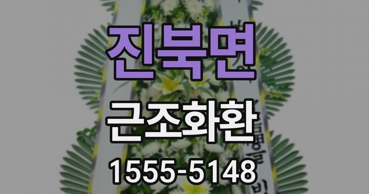 진북면 근조화환