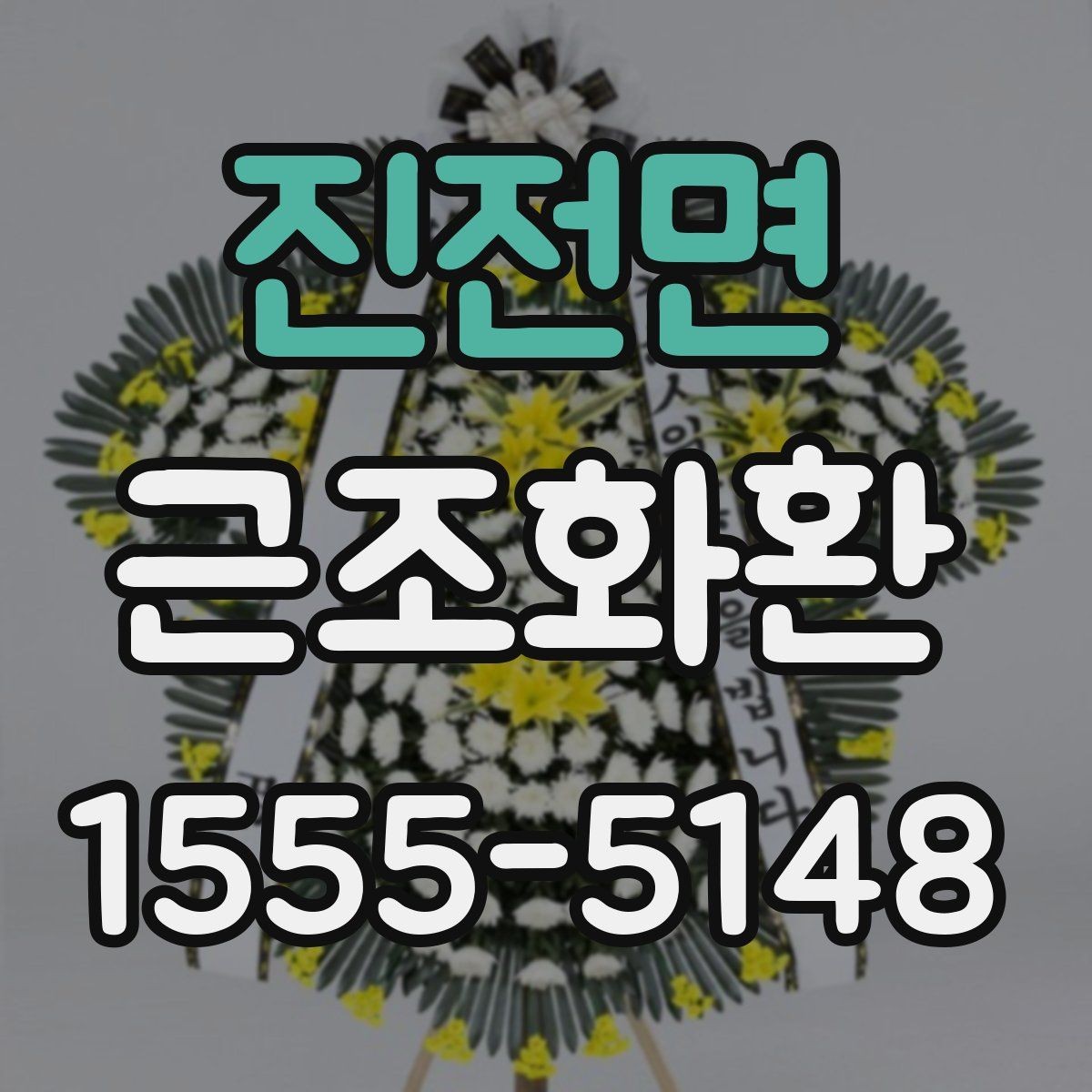 진전면 근조화환 장례식장마다 다른 반입 절차 이해하기