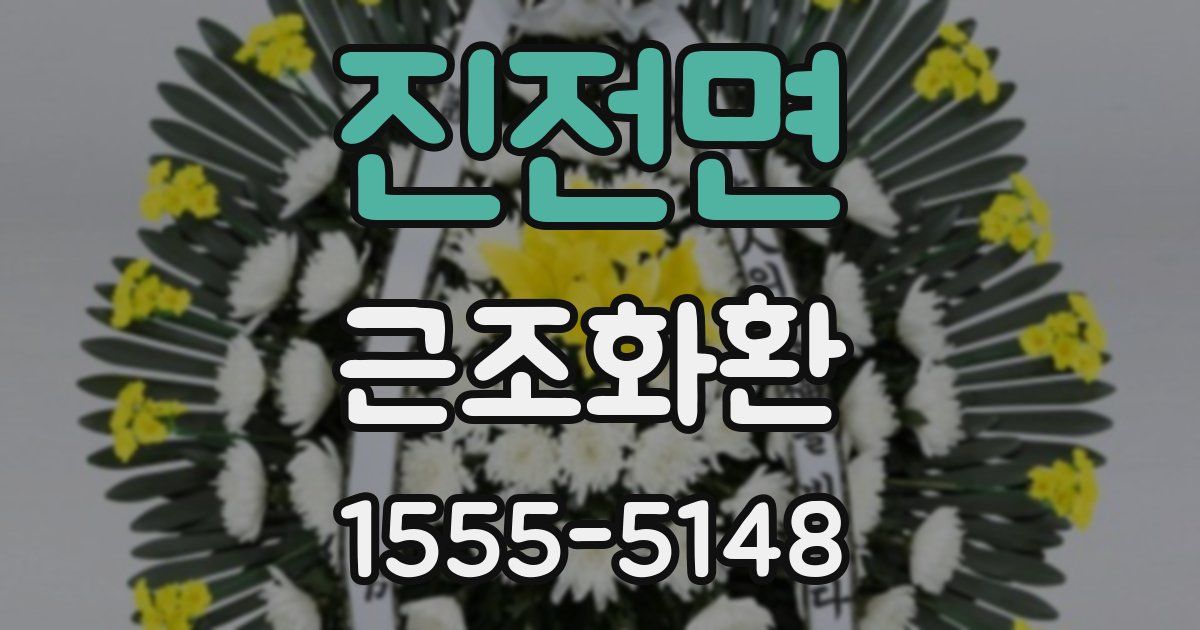 진전면 근조화환