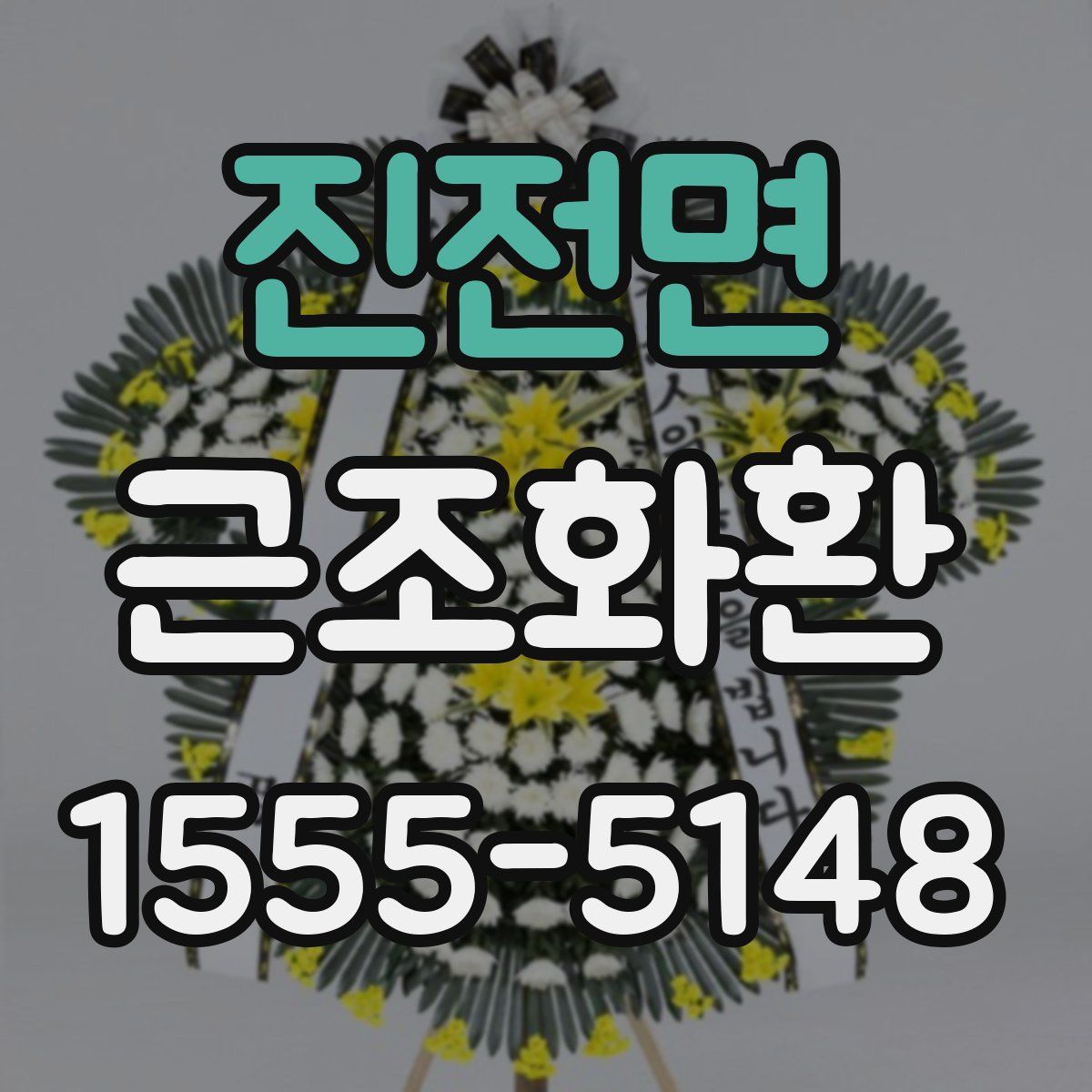 진전면 근조화환