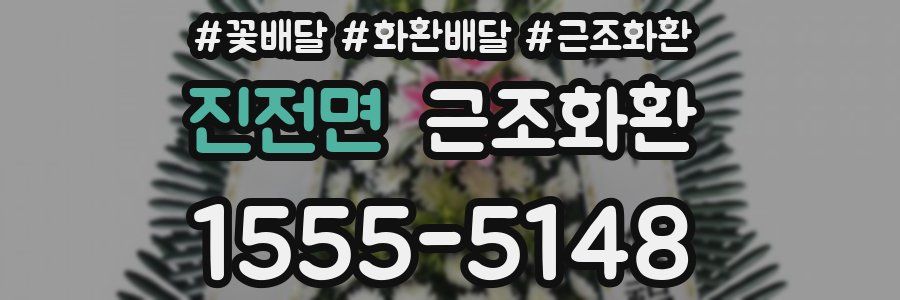 진전면 근조화환