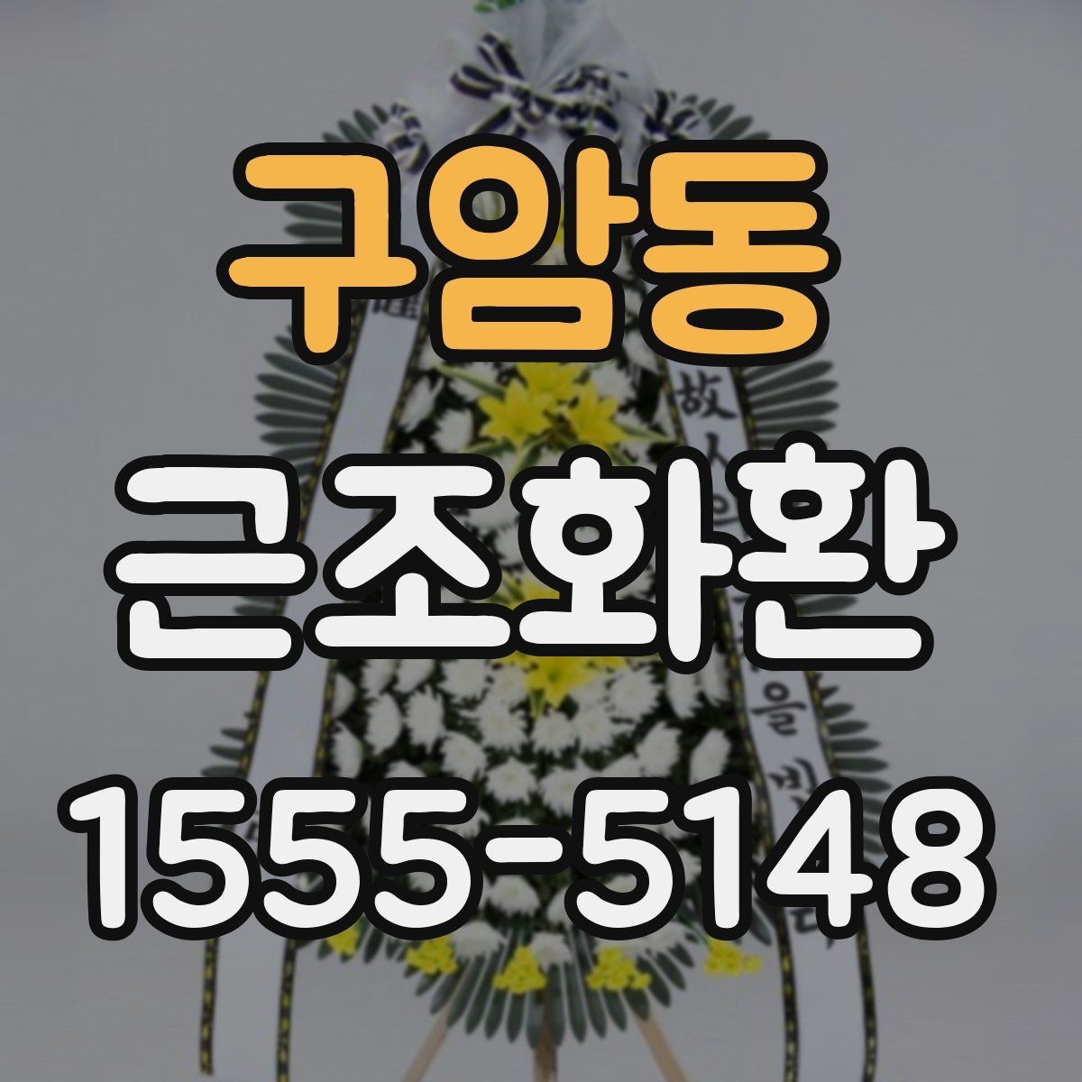구암동 근조화환 사이즈와 디자인을 고를 때의 기준