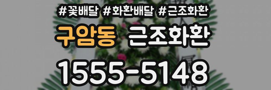 구암동 근조화환