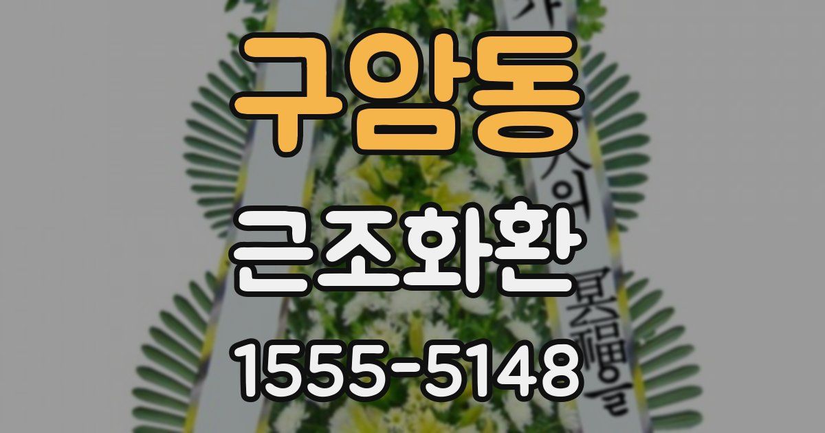 구암동 근조화환