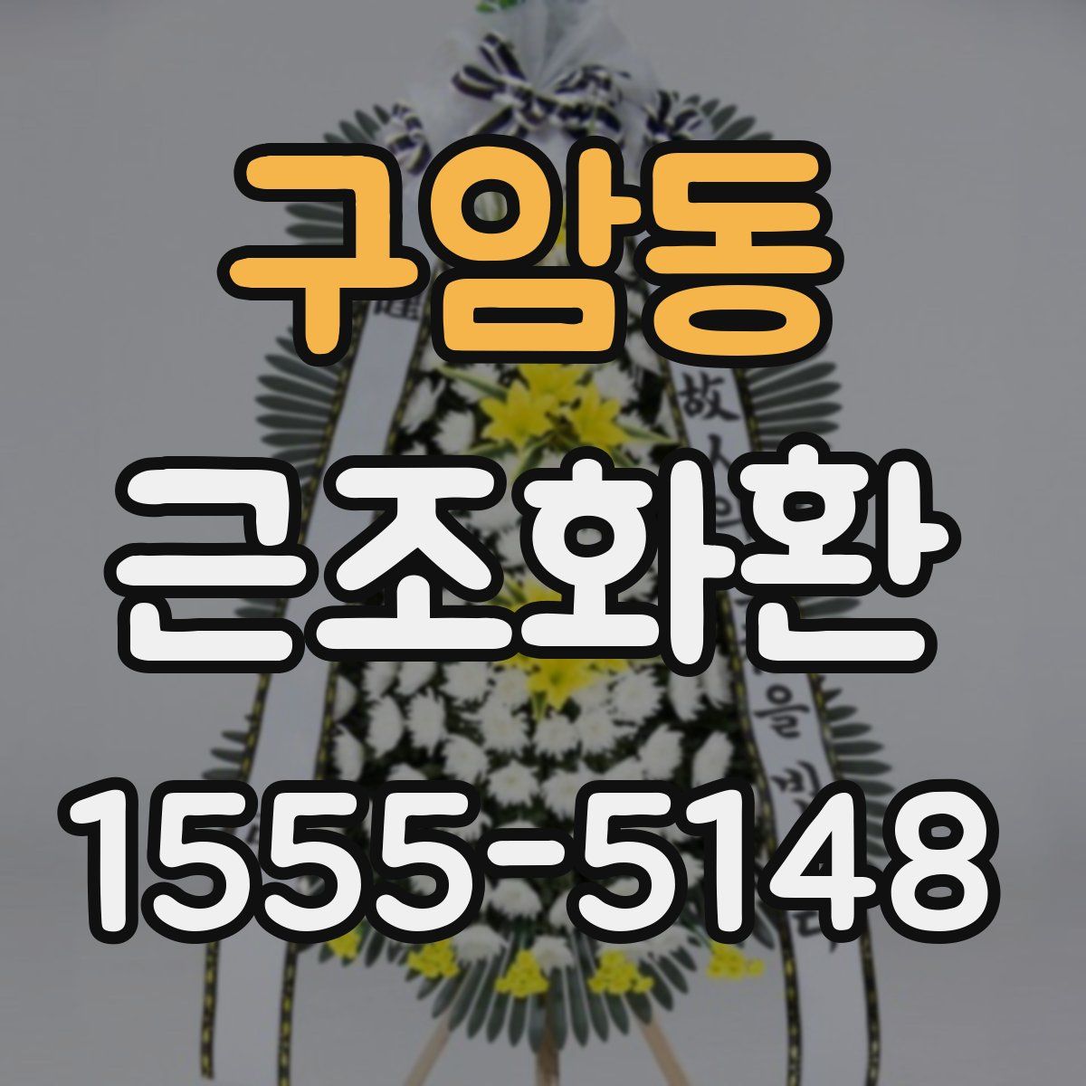 구암동 근조화환