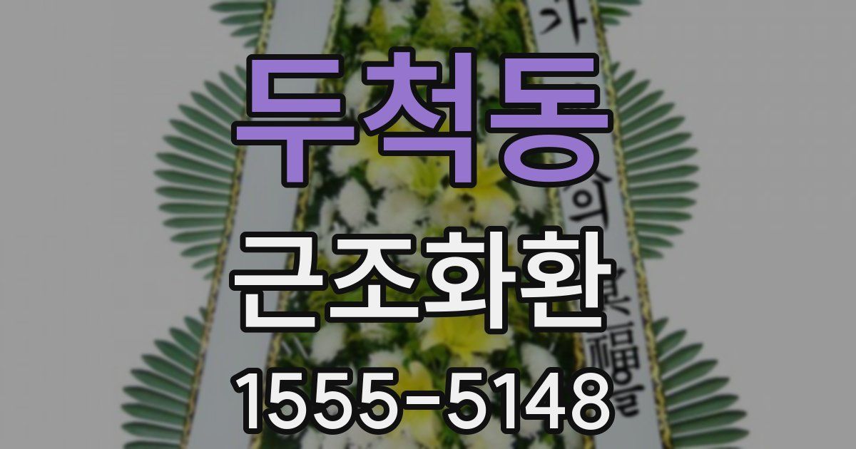 두척동 근조화환