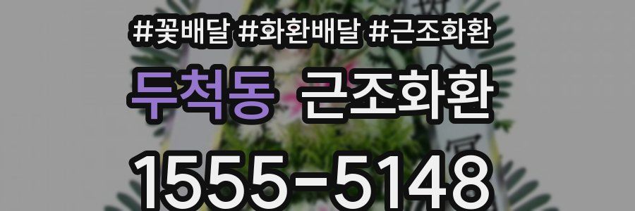 두척동 근조화환