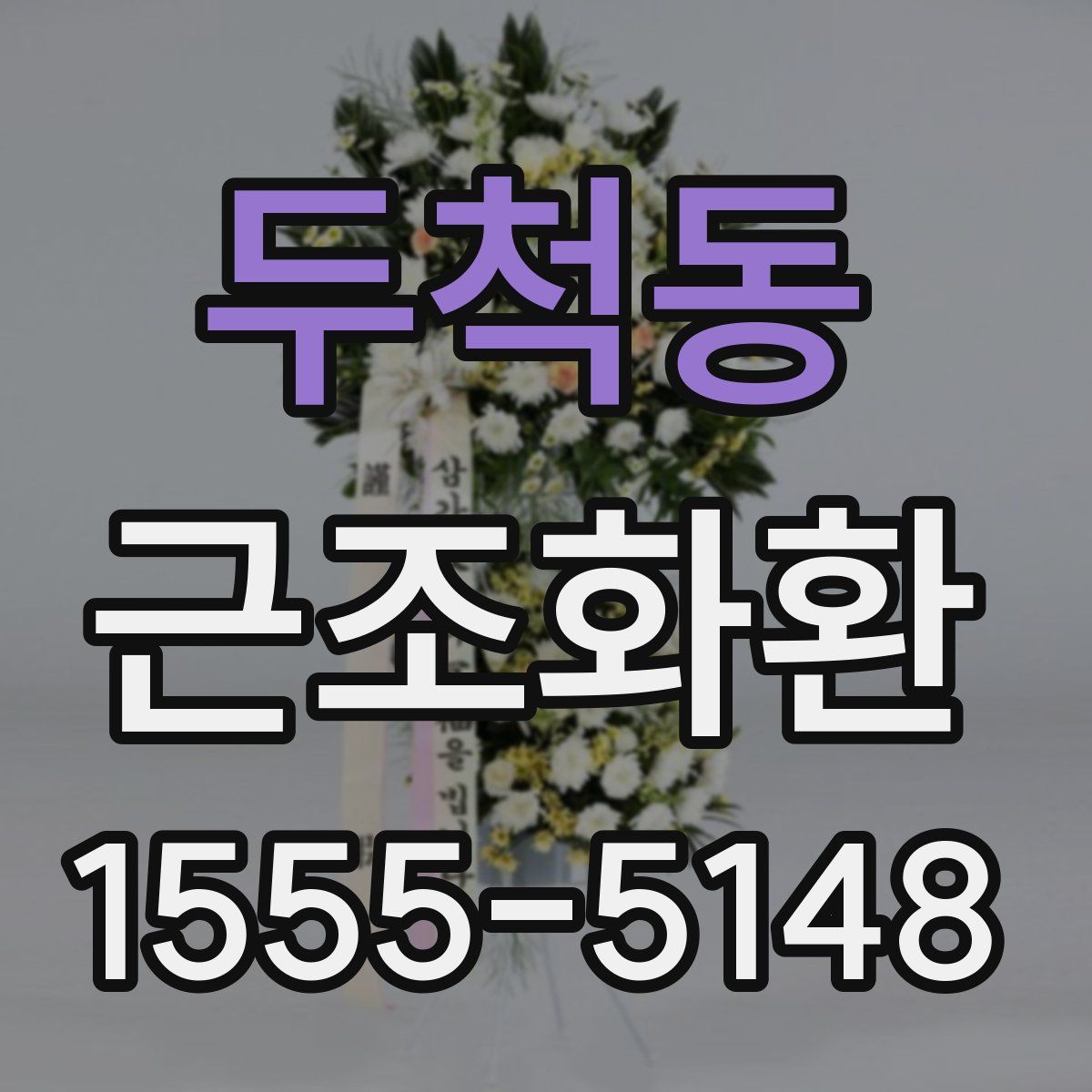 두척동 근조화환