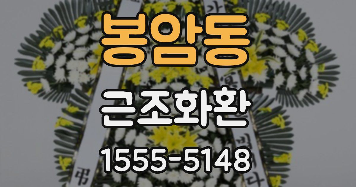 봉암동 근조화환