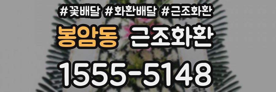 봉암동 근조화환