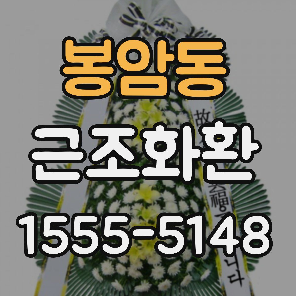 봉암동 근조화환