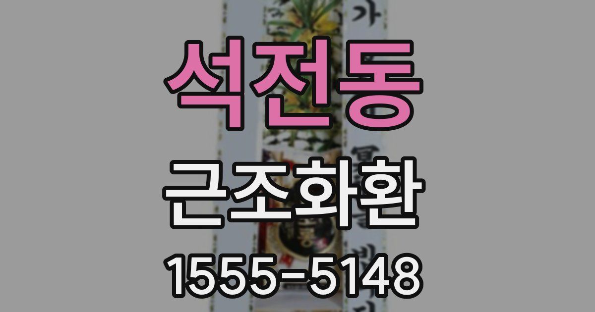 석전동 근조화환