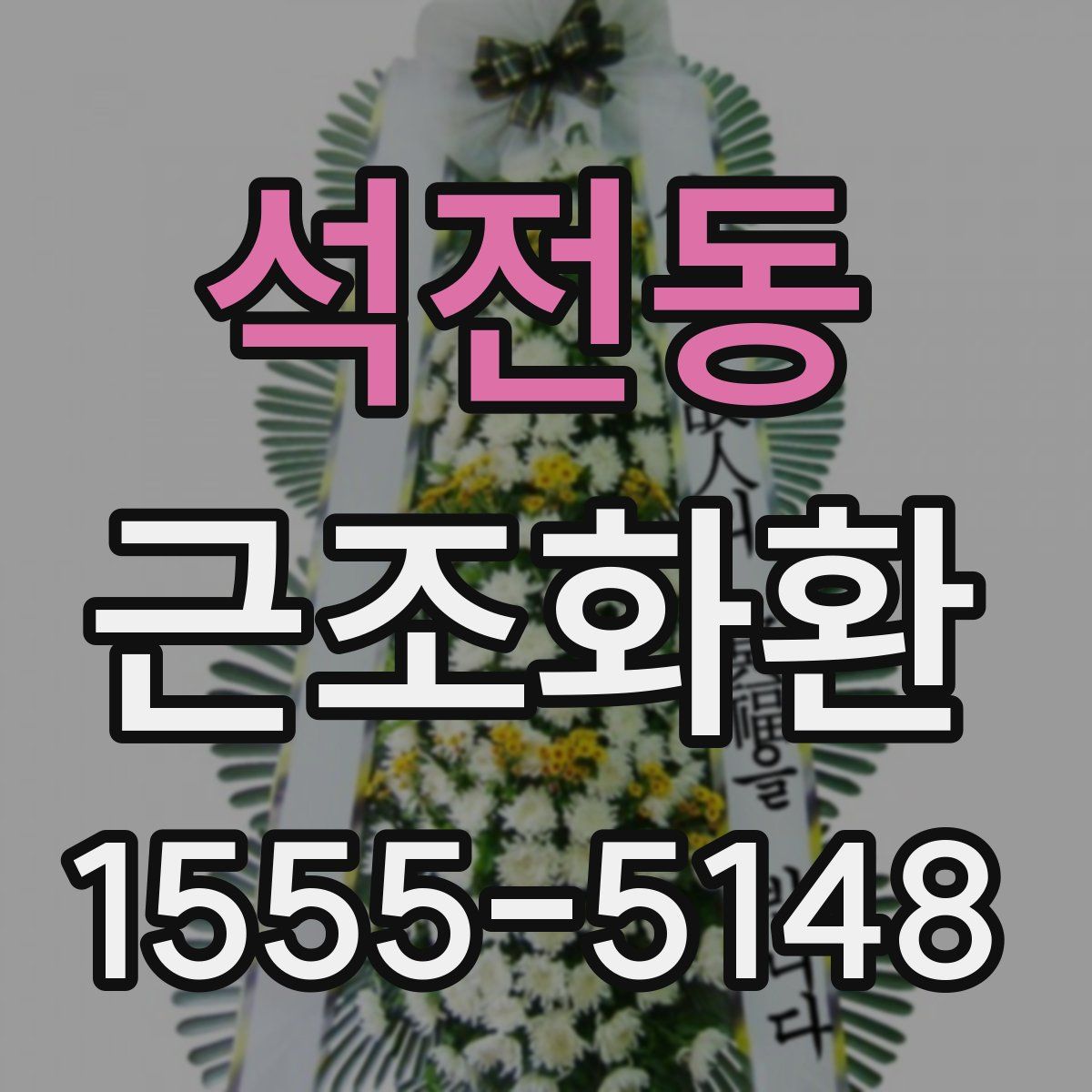석전동 근조화환
