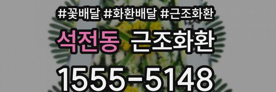 석전동 근조화환