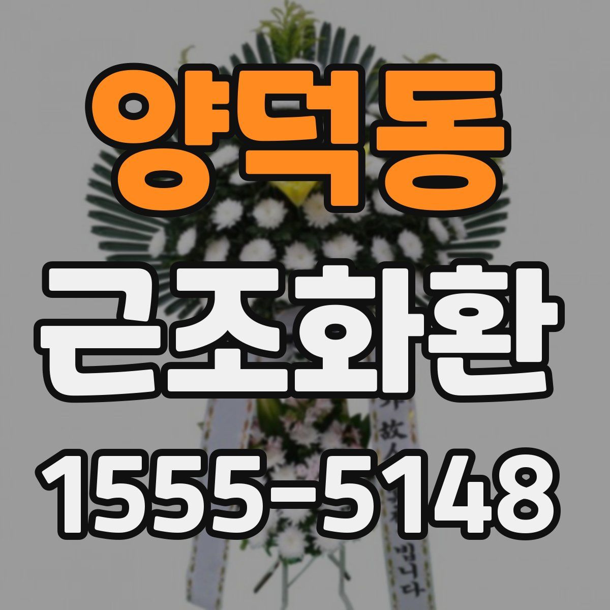 양덕동 근조화환