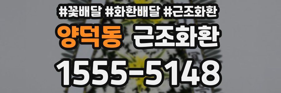 양덕동 근조화환