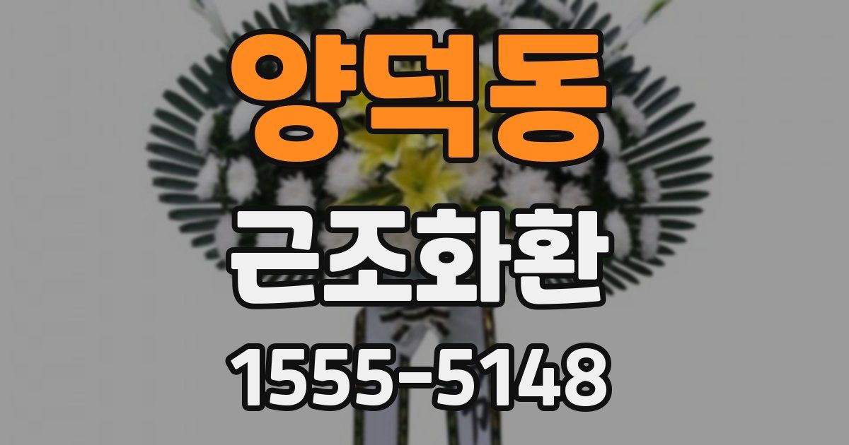 양덕동 근조화환
